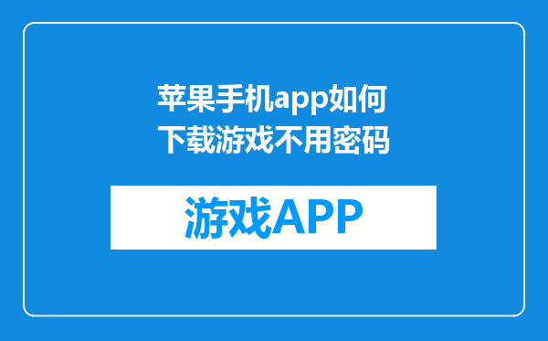 苹果手机app如何下载游戏不用密码