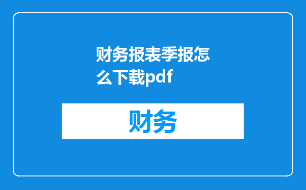 财务报表季报怎么下载pdf