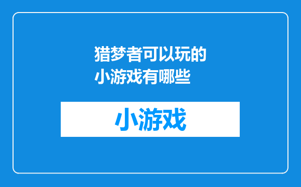 猎梦者可以玩的小游戏有哪些