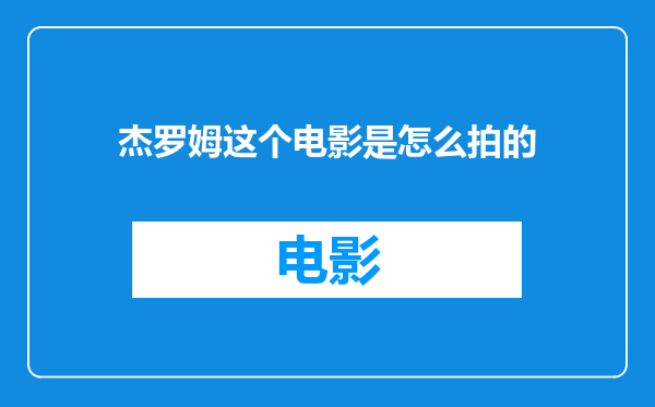 杰罗姆这个电影是怎么拍的
