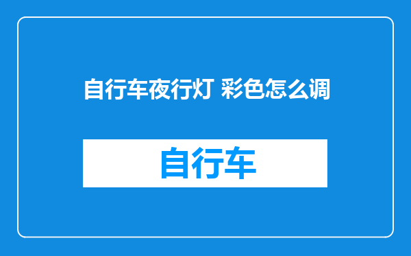 自行车夜行灯 彩色怎么调