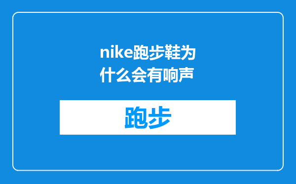 nike跑步鞋为什么会有响声