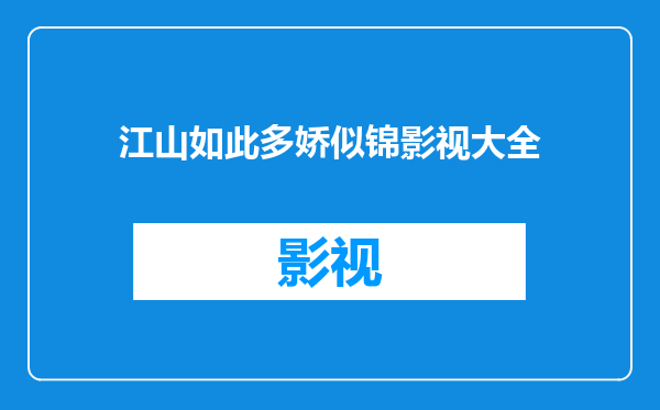 江山如此多娇似锦影视大全