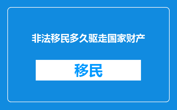 非法移民多久驱走国家财产