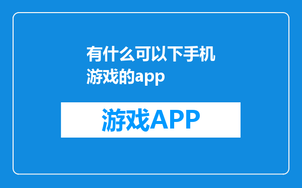 有什么可以下手机游戏的app
