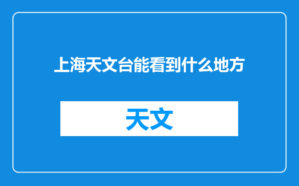 上海天文台能看到什么地方