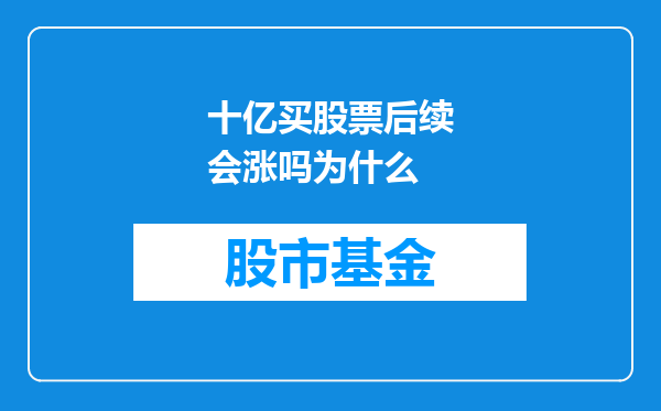 十亿买股票后续会涨吗为什么