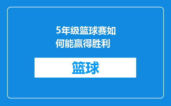 5年级篮球赛如何能赢得胜利