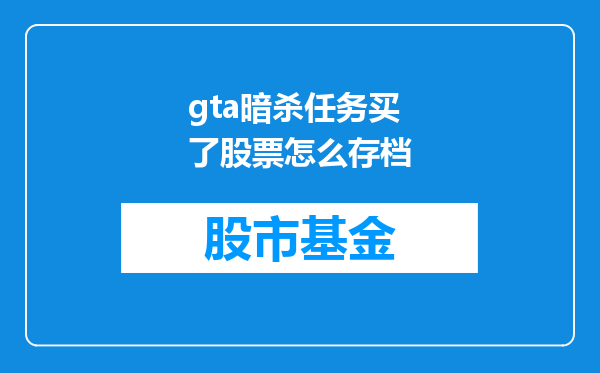 gta暗杀任务买了股票怎么存档