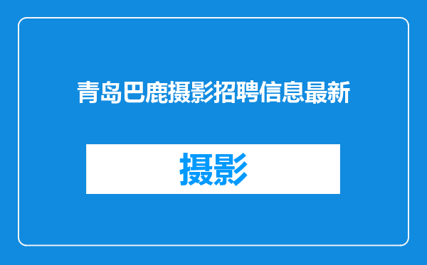 青岛巴鹿摄影招聘信息最新