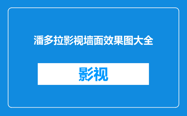 潘多拉影视墙面效果图大全