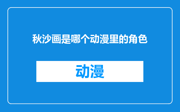 秋沙画是哪个动漫里的角色