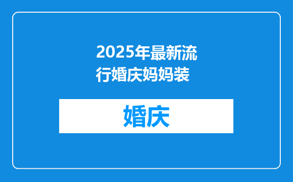 2025年最新流行婚庆妈妈装