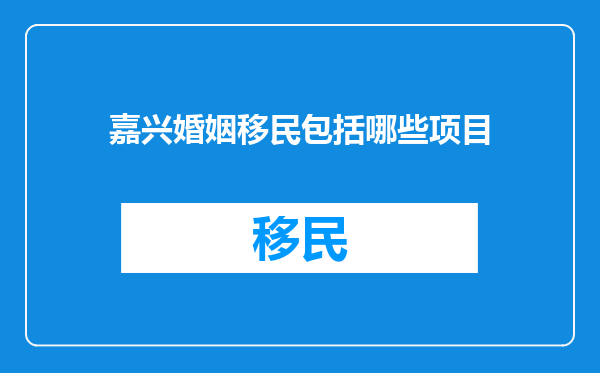 嘉兴婚姻移民包括哪些项目
