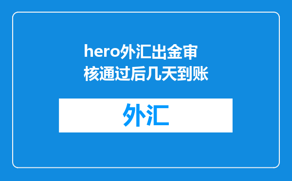 hero外汇出金审核通过后几天到账