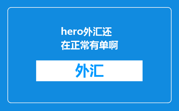 hero外汇还在正常有单啊