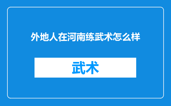 外地人在河南练武术怎么样