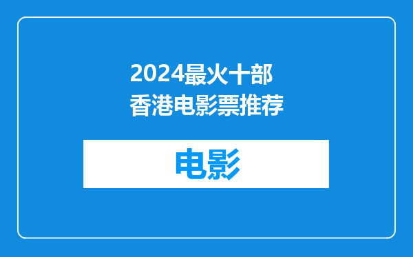 2024最火十部香港电影票推荐