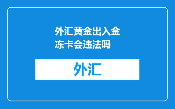 外汇黄金出入金冻卡会违法吗