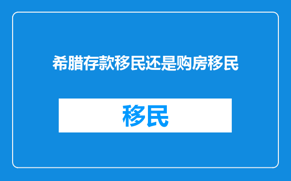 希腊存款移民还是购房移民