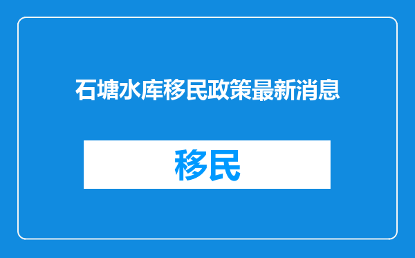 石塘水库移民政策最新消息