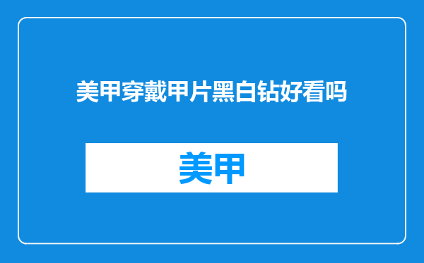 美甲穿戴甲片黑白钻好看吗