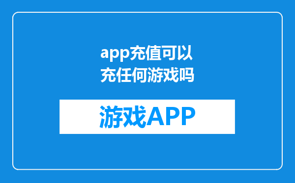 app充值可以充任何游戏吗