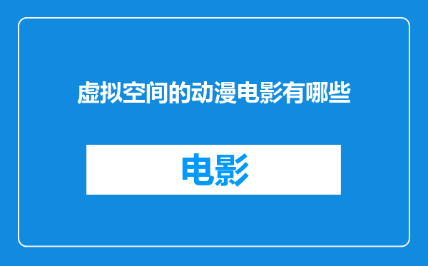 虚拟空间的动漫电影有哪些