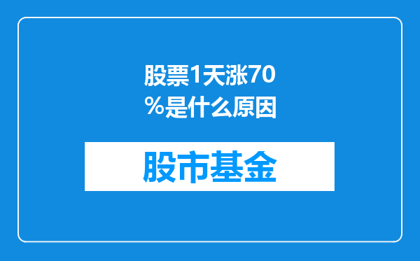 股票1天涨70%是什么原因