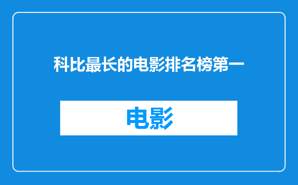 科比最长的电影排名榜第一