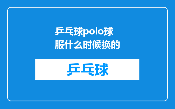 乒乓球polo球服什么时候换的