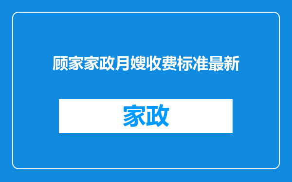顾家家政月嫂收费标准最新
