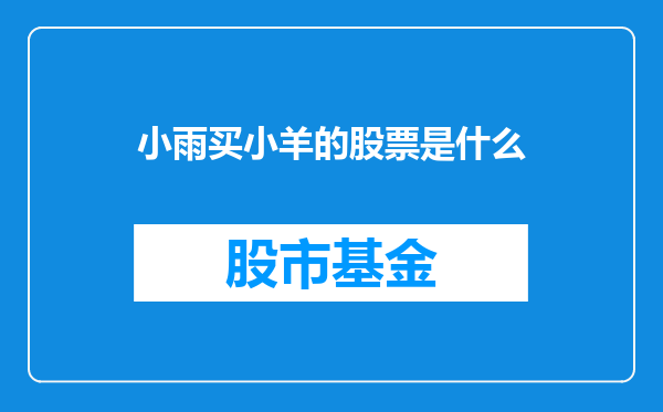 小雨买小羊的股票是什么