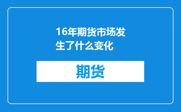 16年期货市场发生了什么变化
