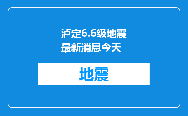 泸定6.6级地震最新消息今天