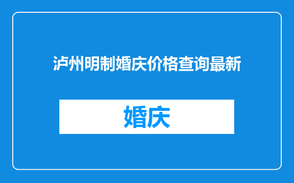 泸州明制婚庆价格查询最新