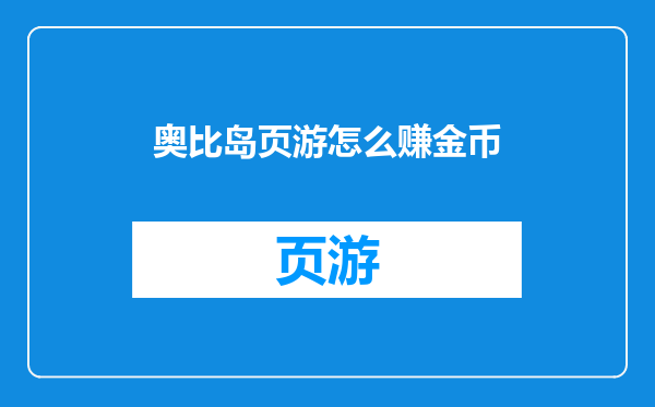 奥比岛页游怎么赚金币