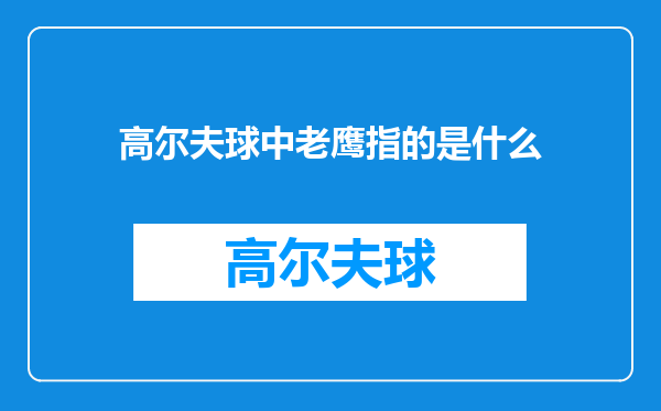 高尔夫球中老鹰指的是什么