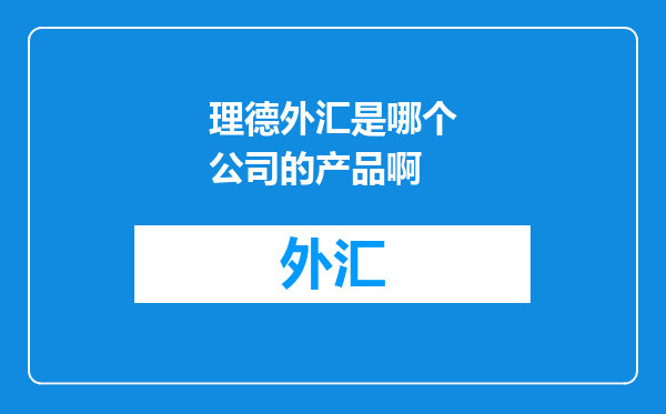 理德外汇是哪个公司的产品啊