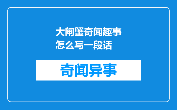 大闸蟹奇闻趣事怎么写一段话