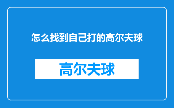 怎么找到自己打的高尔夫球