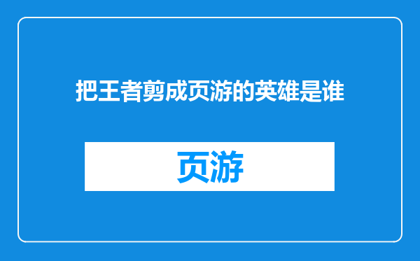 把王者剪成页游的英雄是谁
