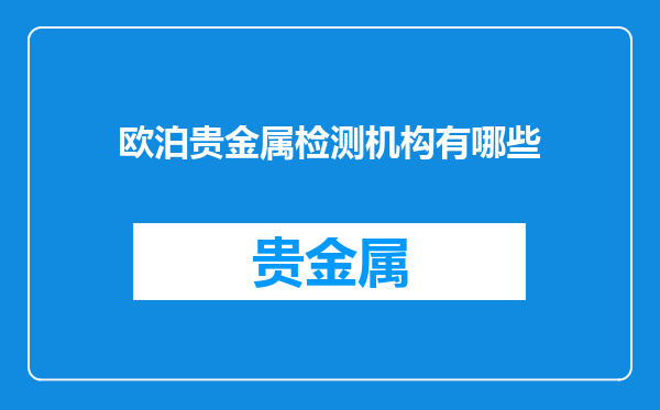 欧泊贵金属检测机构有哪些