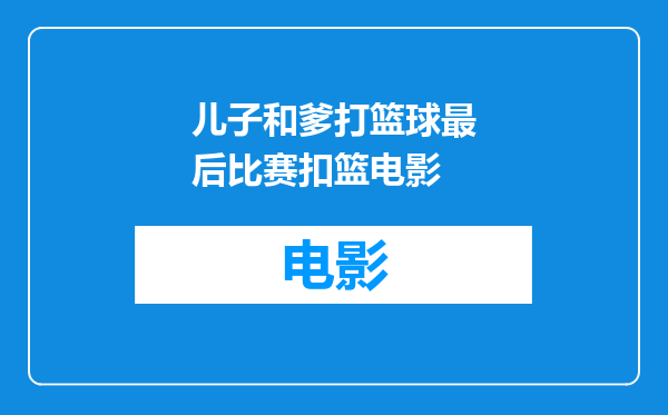 儿子和爹打篮球最后比赛扣篮电影