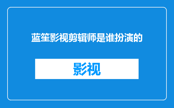 蓝笙影视剪辑师是谁扮演的