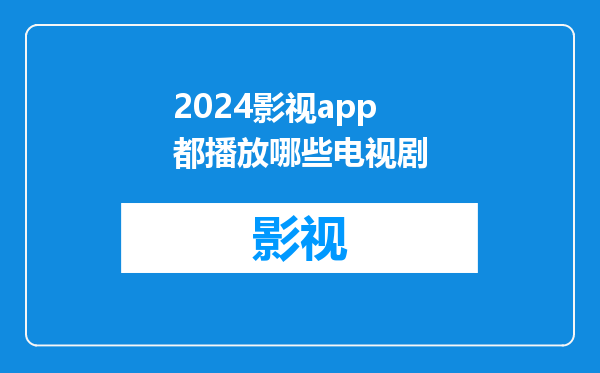 2024影视app都播放哪些电视剧