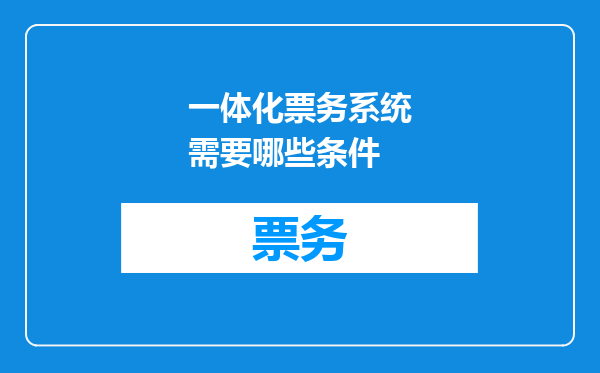 一体化票务系统需要哪些条件