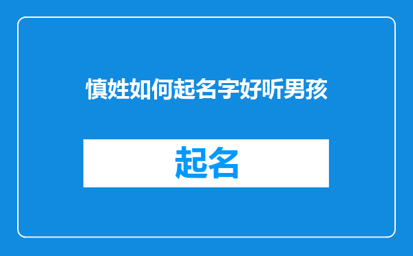 慎姓如何起名字好听男孩