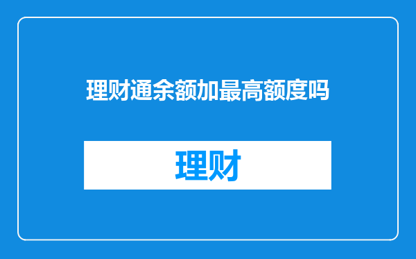 理财通余额加最高额度吗