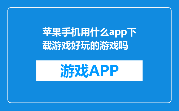 苹果手机用什么app下载游戏好玩的游戏吗